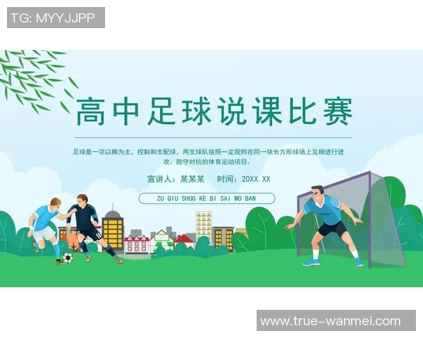 高中足球优质课教案设计与实施探索促进学生全面发展的有效策略