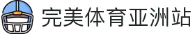 完美体育亚洲官网 - WM体育在线入口